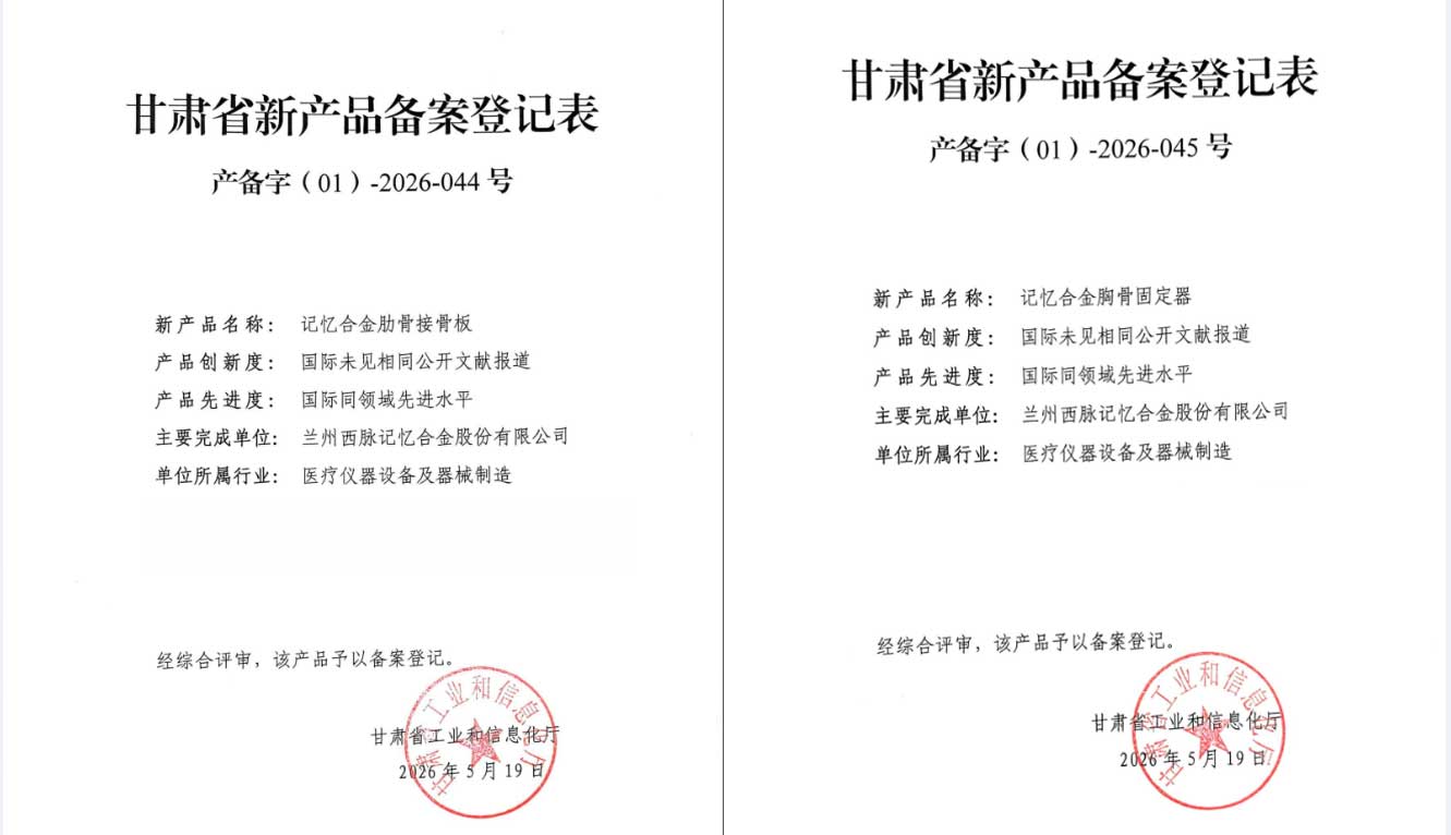 喜報！我公司兩款記憶合金醫療器械產品通過省級新產品備案， 技術水平國際先進